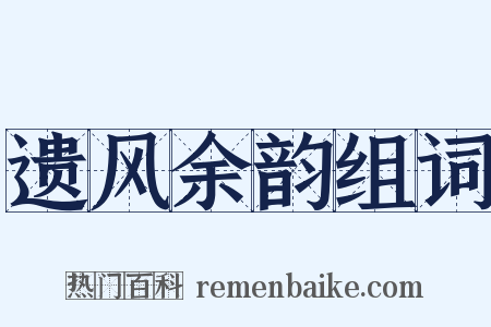 遗风余韵组词是什么意思的图片
